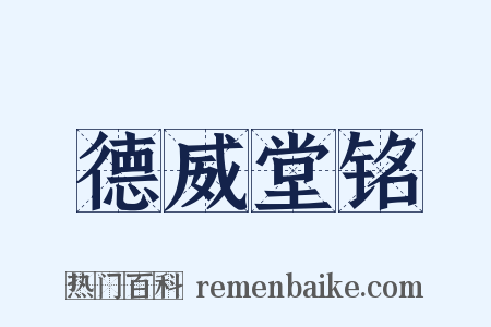 德威堂铭是什么意思的图片